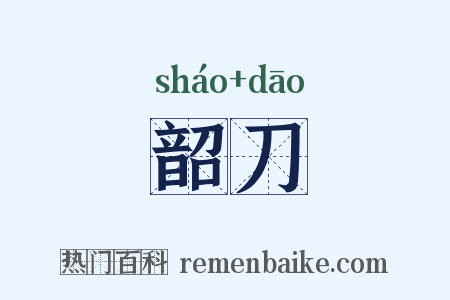 韶刀是什么意思的图片